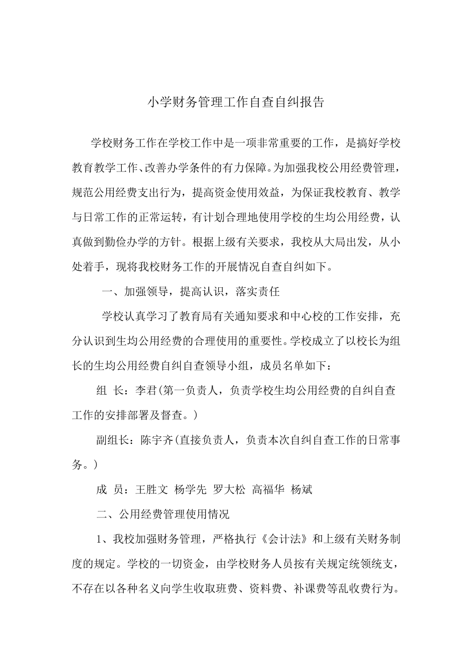 小学生均公用经费使用自纠自查报告_第1页