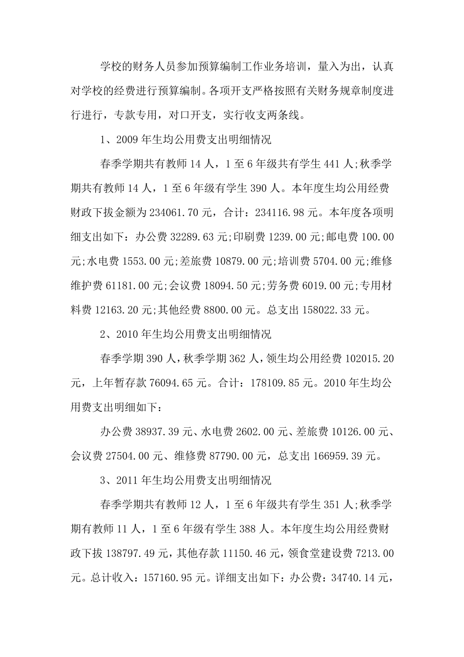 小学生均公用经费使用自纠自查报告_第3页