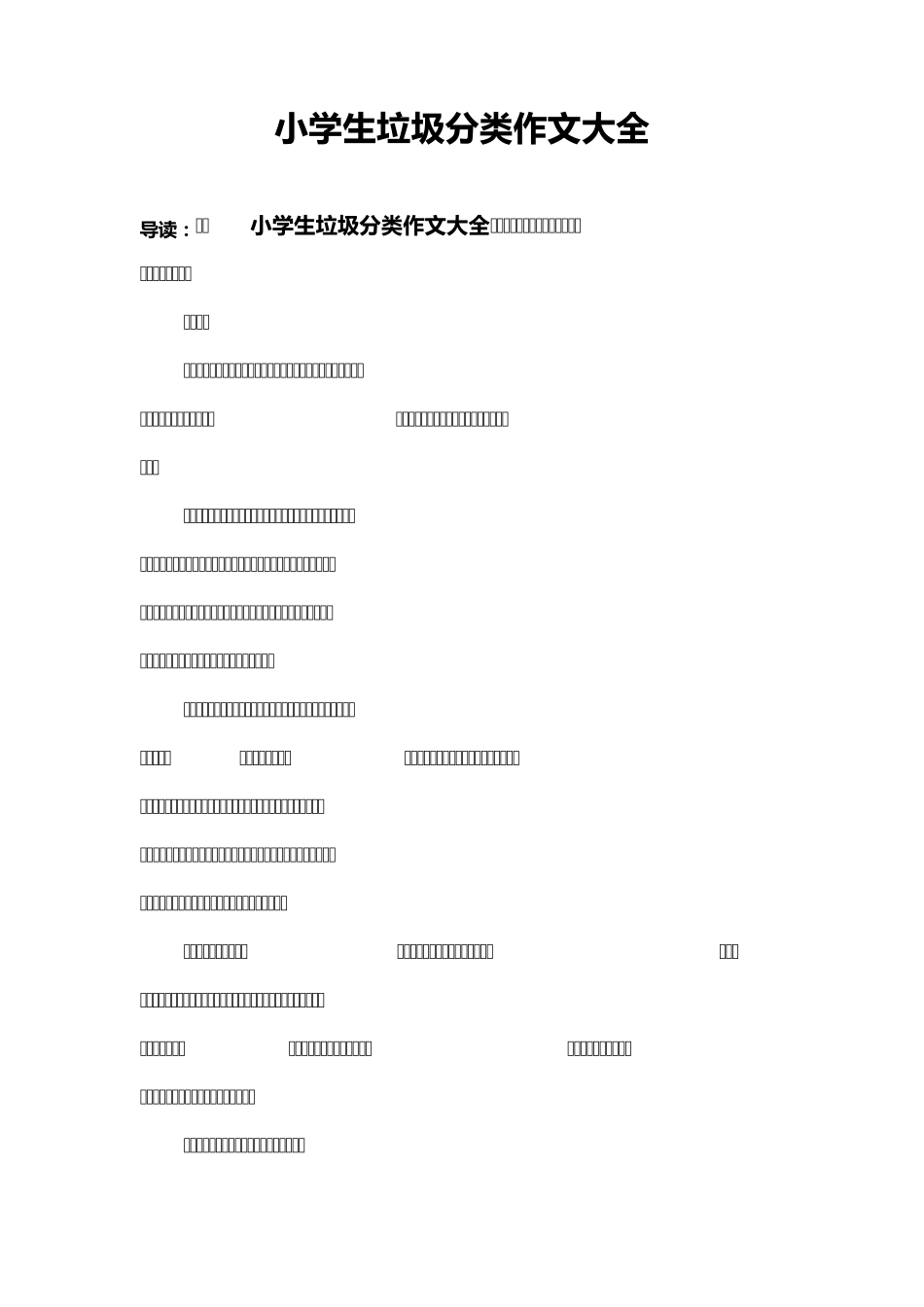 小学生垃圾分类作文大全_第1页