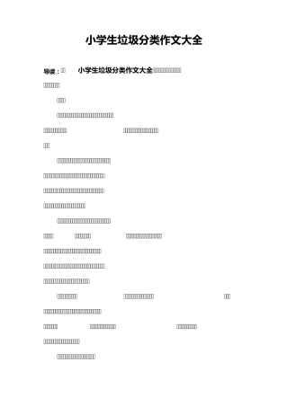 小学生垃圾分类作文大全