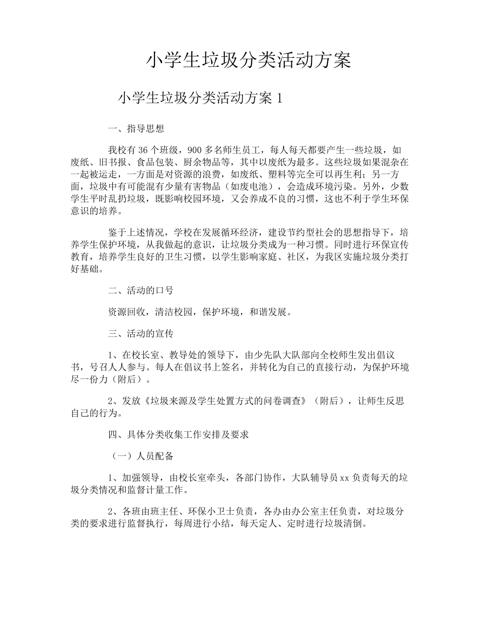小学生垃圾分类活动方案_第1页