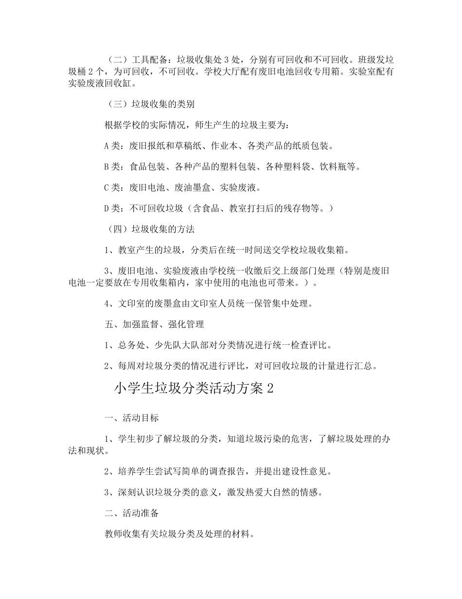 小学生垃圾分类活动方案_第2页
