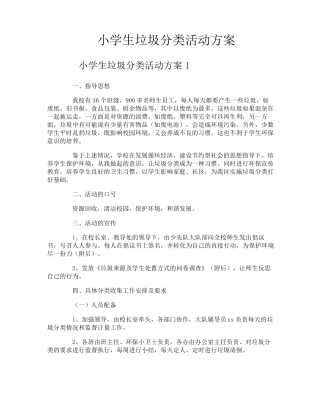 小学生垃圾分类活动方案
