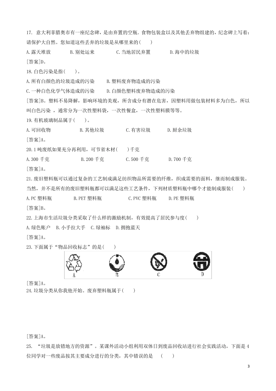 小学生垃圾分类知识竞赛题库_第3页