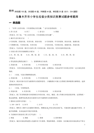 小学生垃圾分类知识竞赛题库