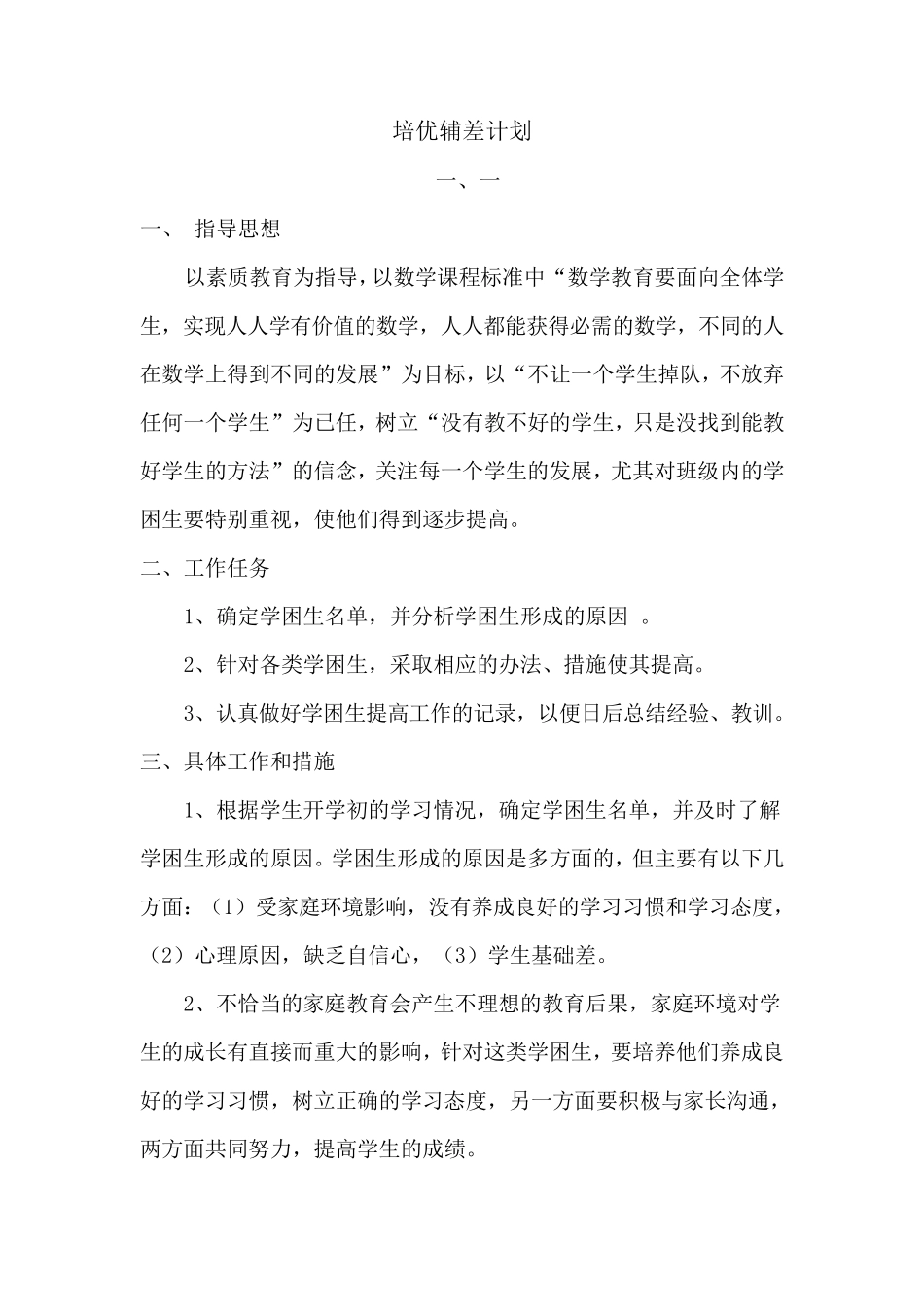 小学生培优辅差帮扶计划_第1页