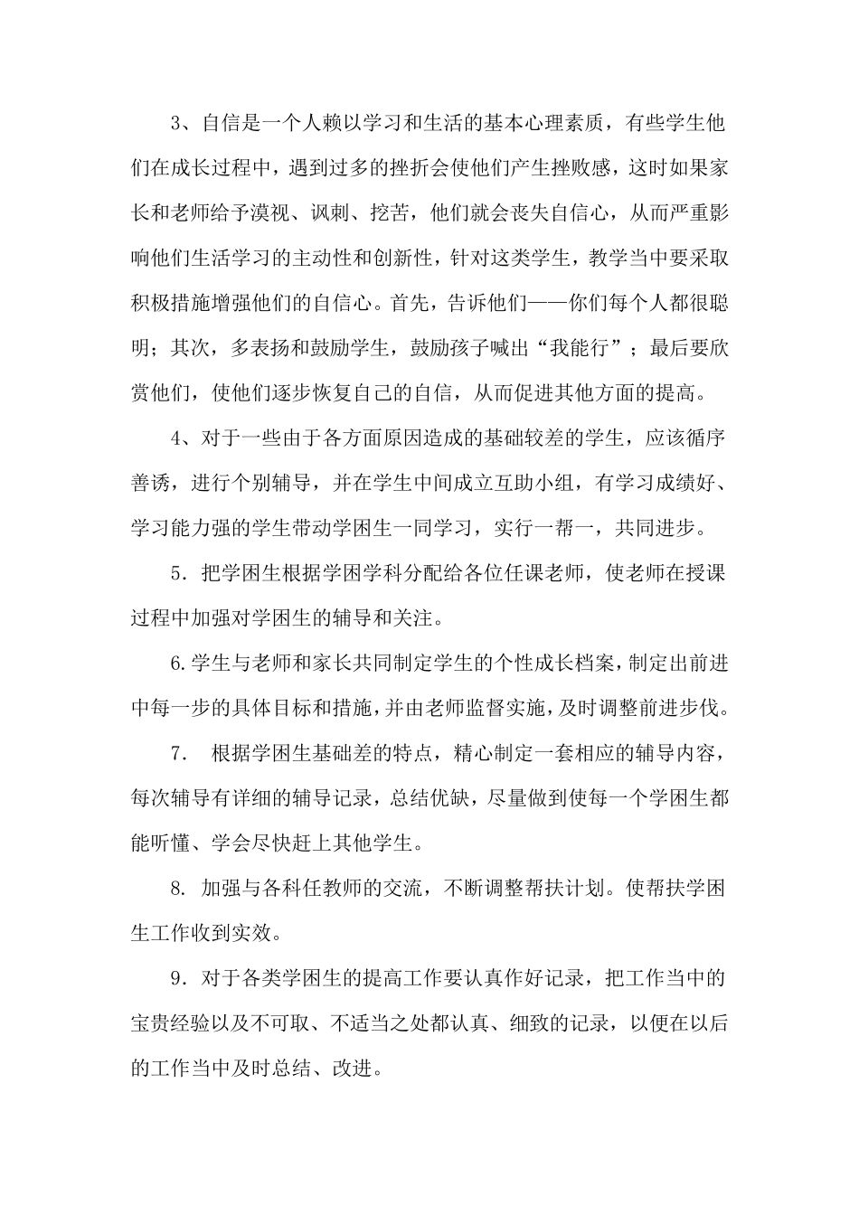 小学生培优辅差帮扶计划_第2页