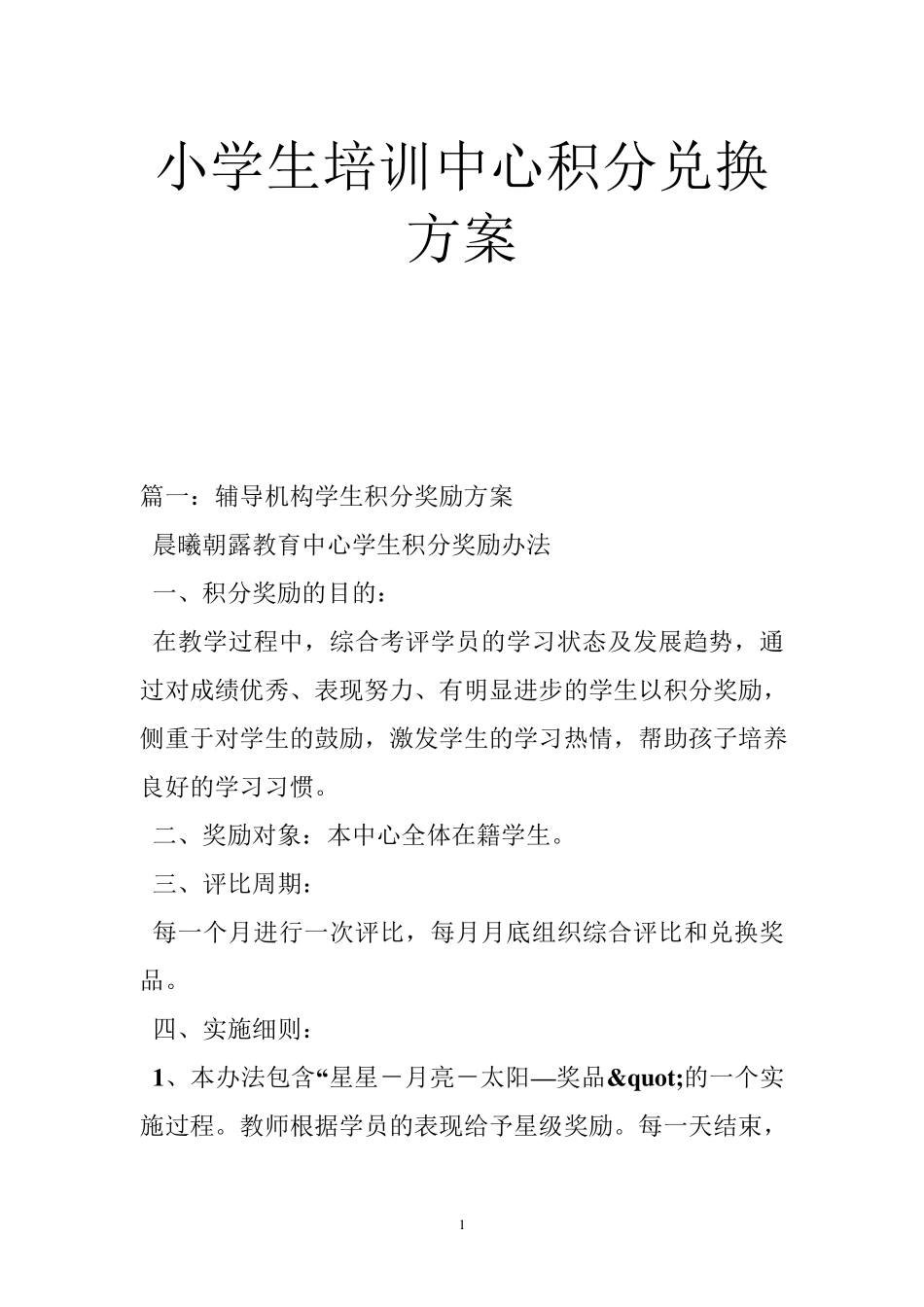 小学生培训中心积分兑换方案_第1页