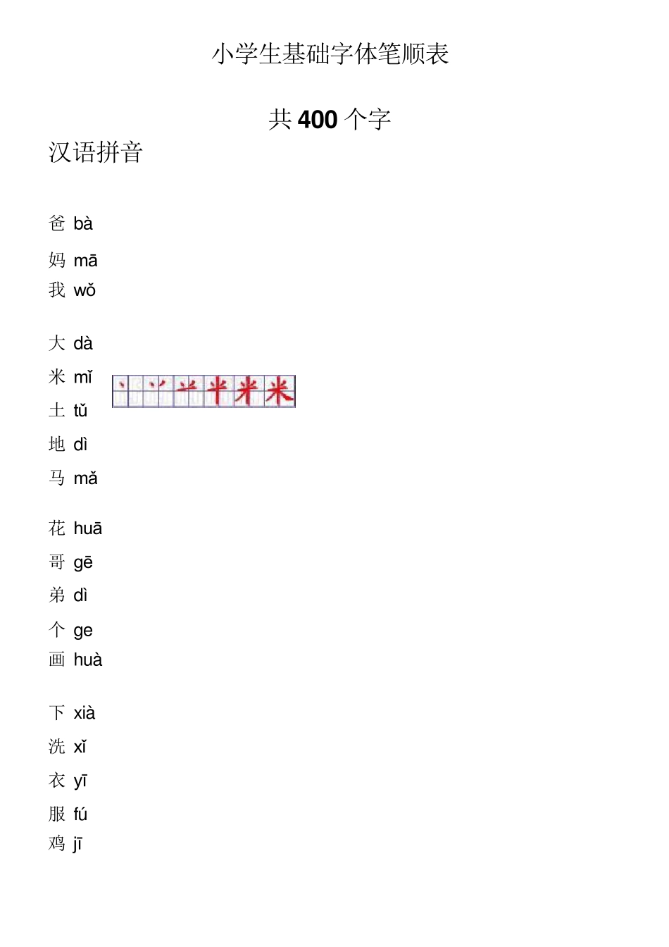 小学生基础字体笔顺表(Word)格式_第1页