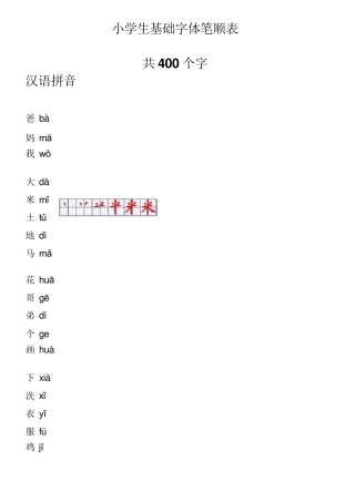 小学生基础字体笔顺表(Word)格式