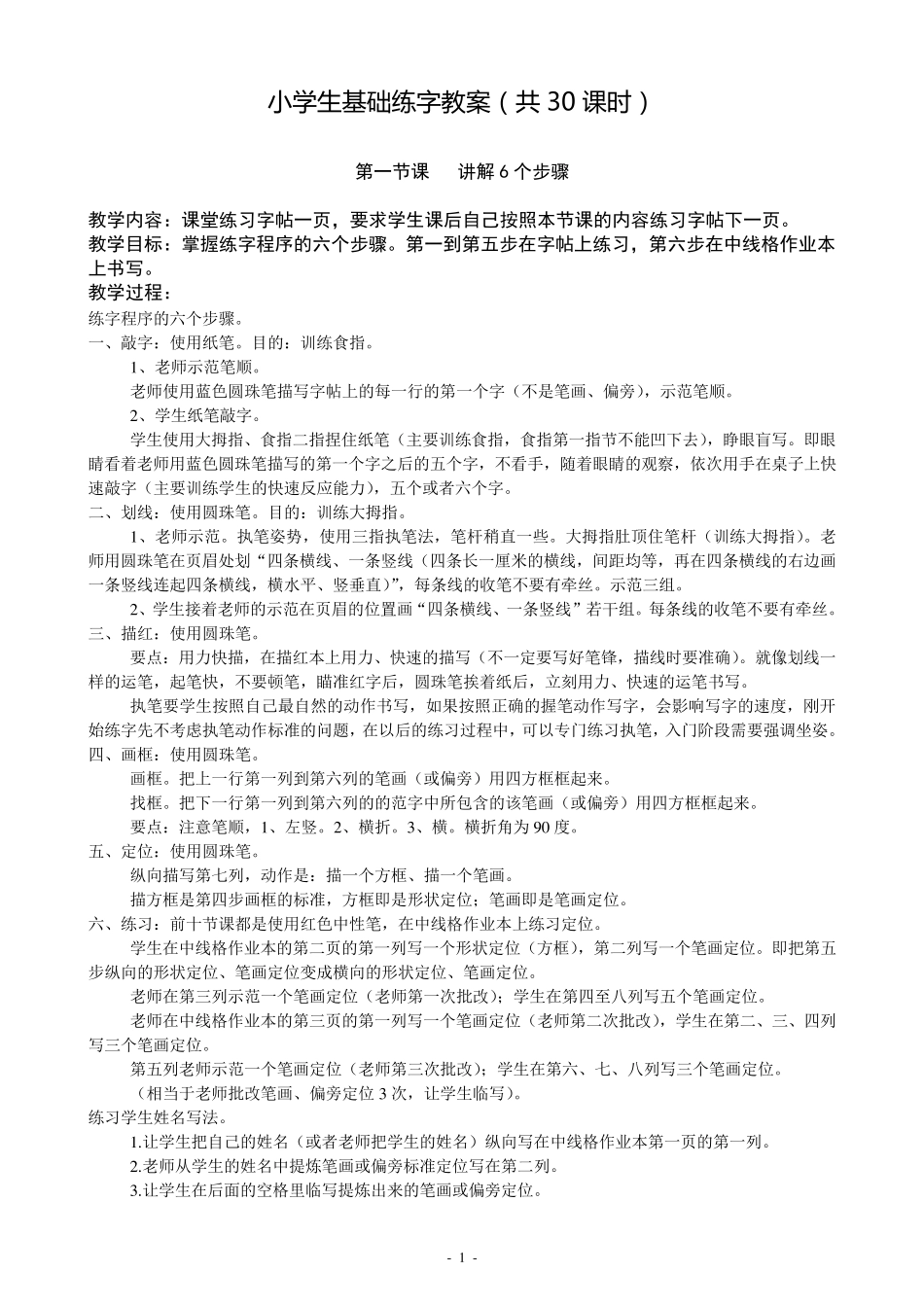 小学生基础练字教案_第1页