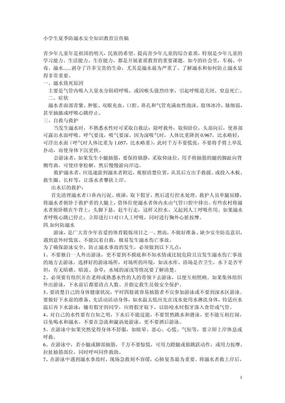 小学生夏季防溺水安全知识教育宣传稿_第1页