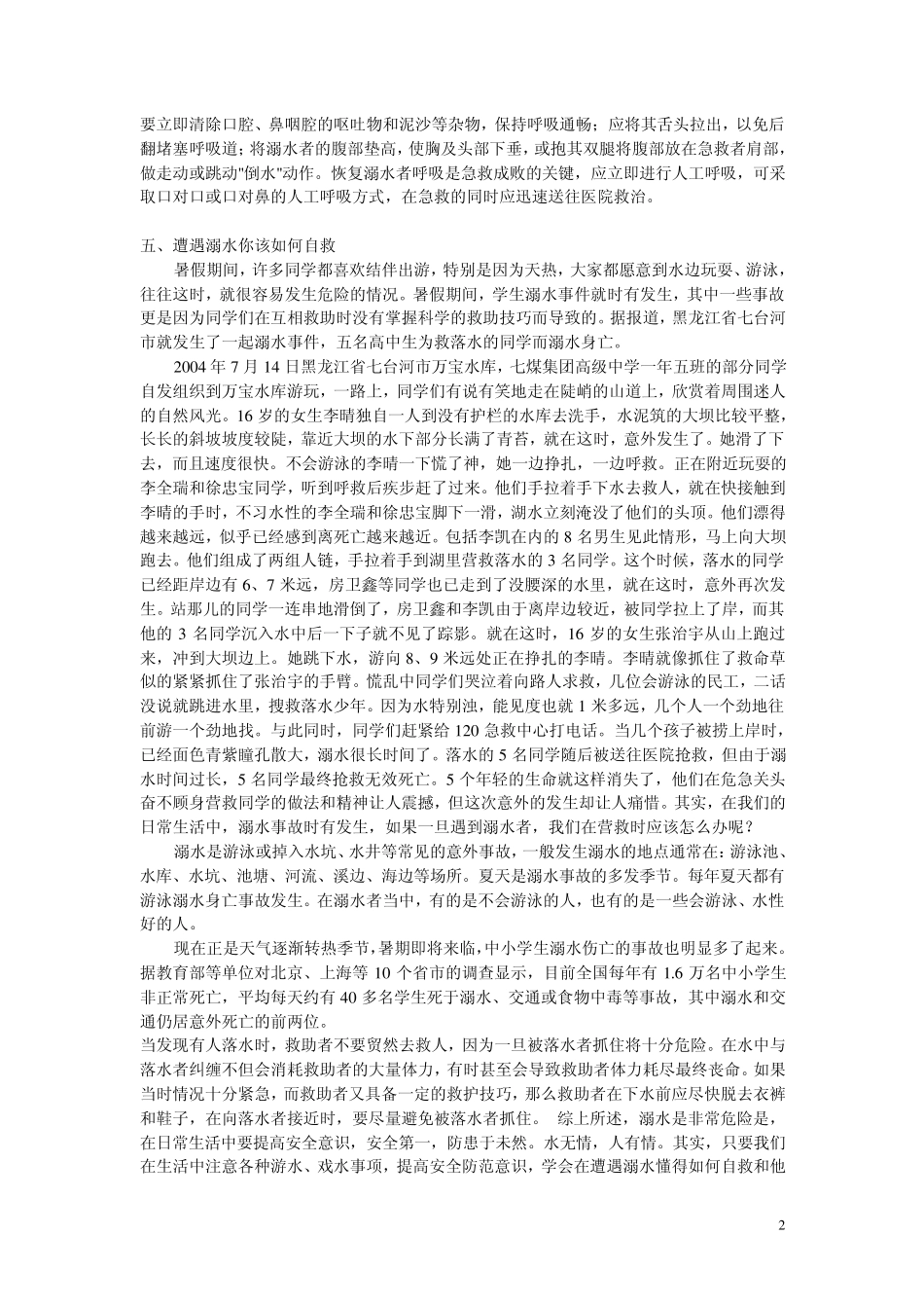 小学生夏季防溺水安全知识教育宣传稿_第2页