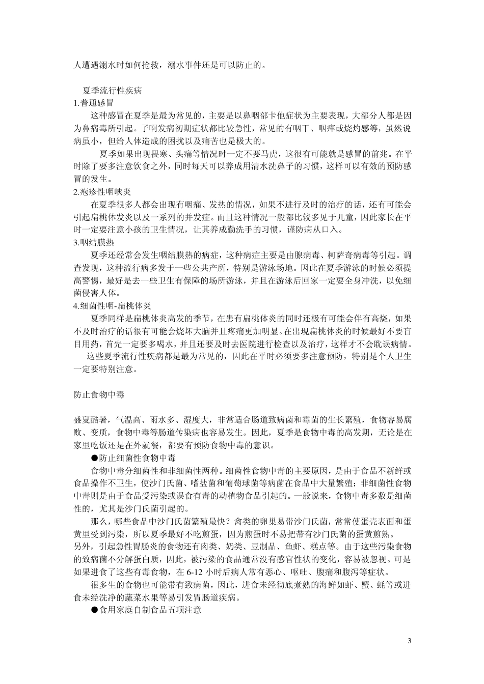 小学生夏季防溺水安全知识教育宣传稿_第3页