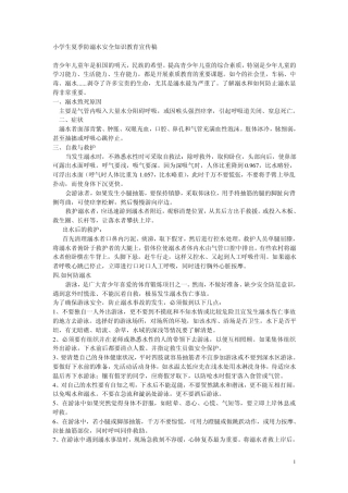 小学生夏季防溺水安全知识教育宣传稿