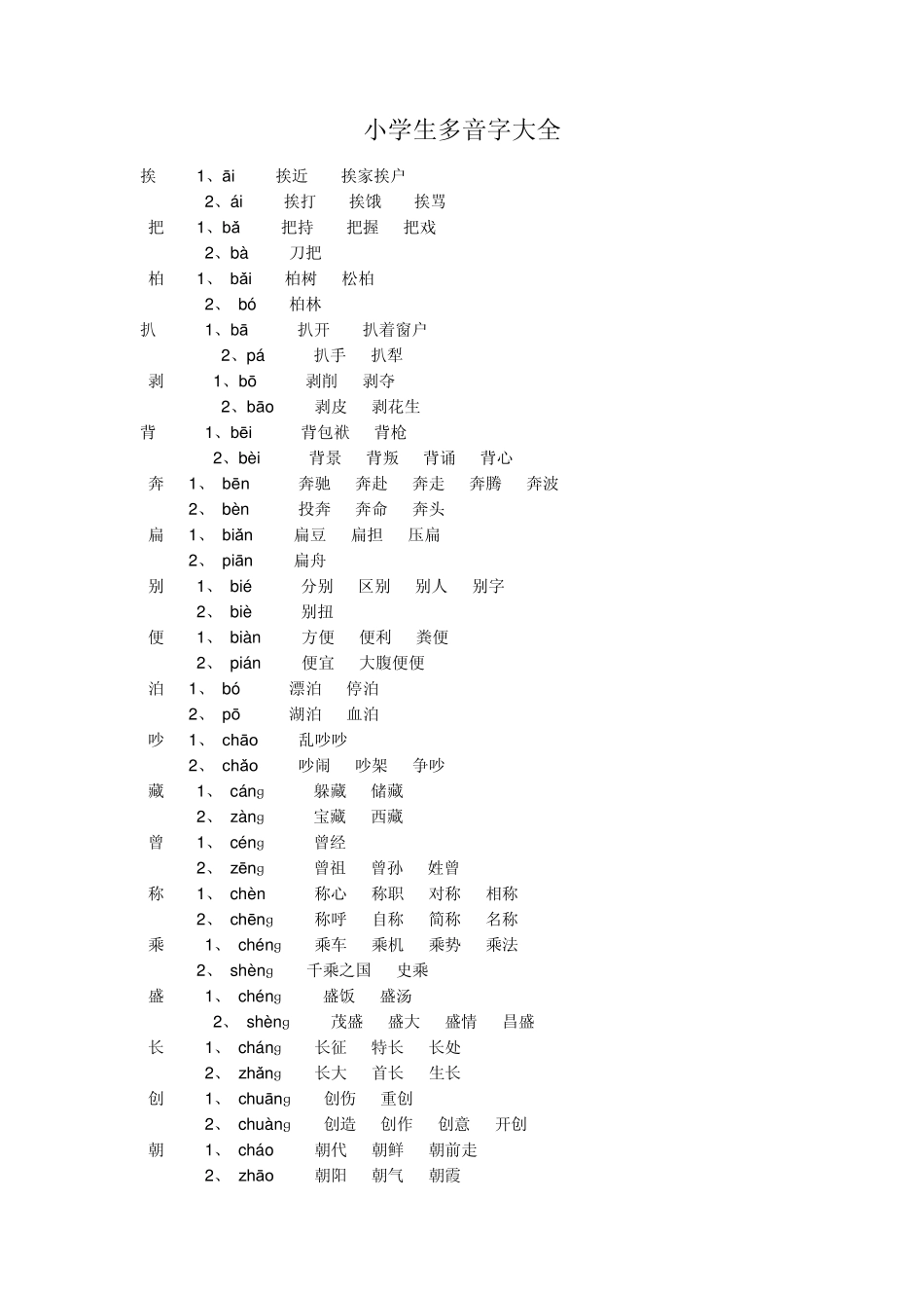 小学生多音字大全_第1页
