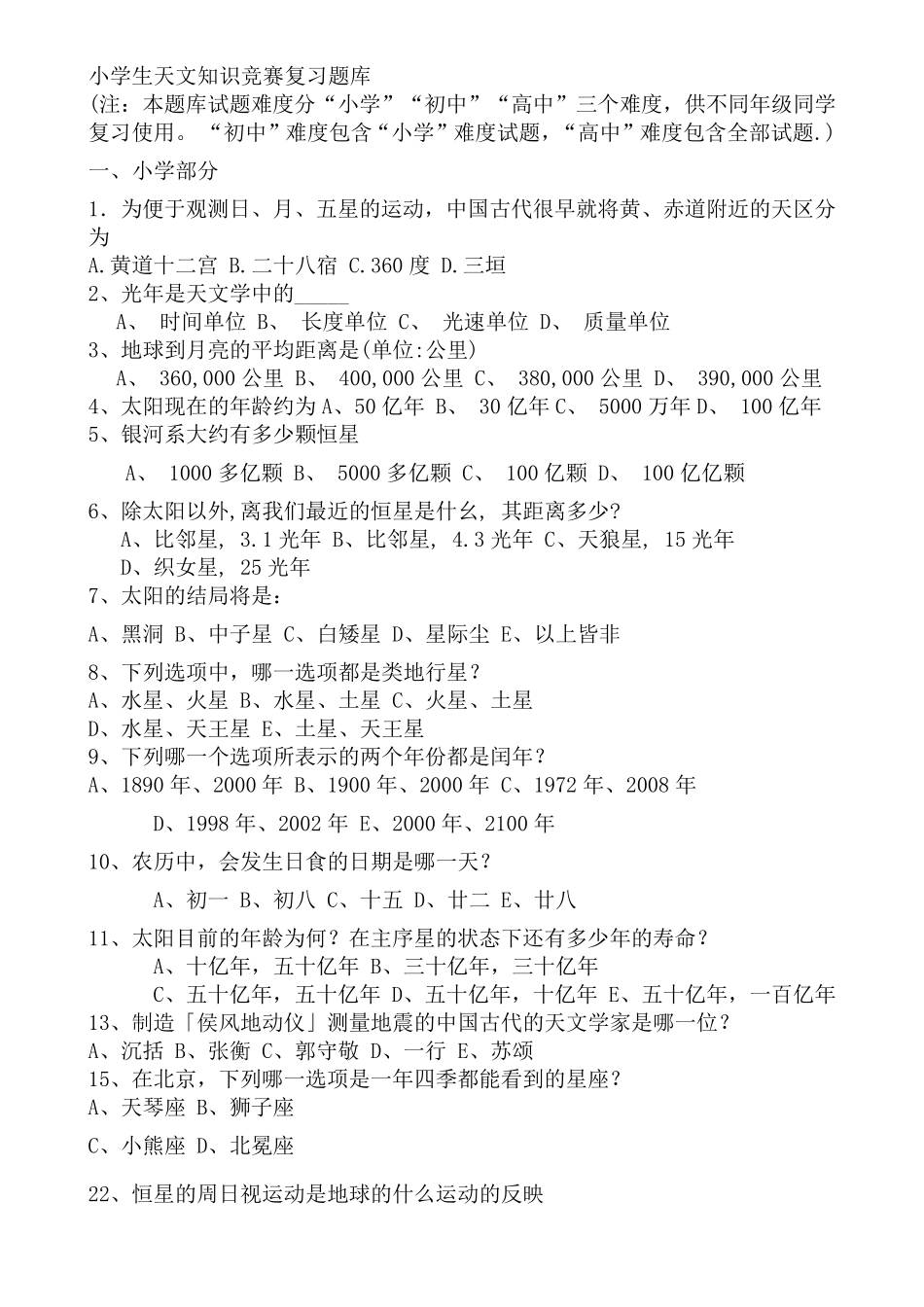 小学生天文知识竞赛复习题库及答案_第1页