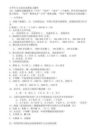小学生天文知识竞赛复习题库及答案