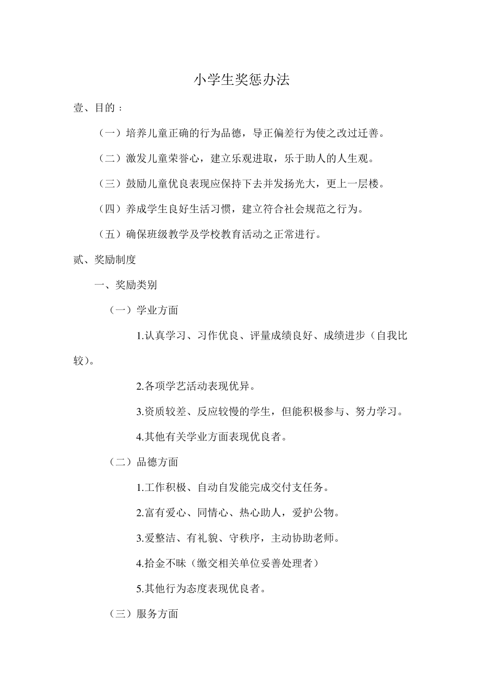 小学生奖惩措施_第1页