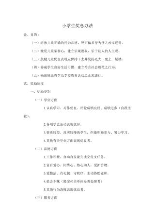 小学生奖惩措施