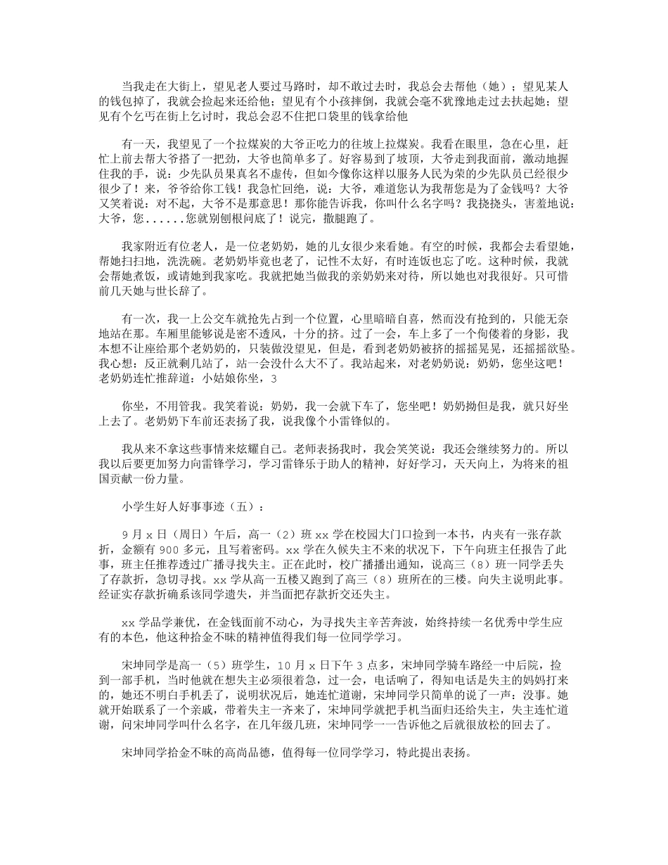 小学生好人好事事迹15篇_第3页