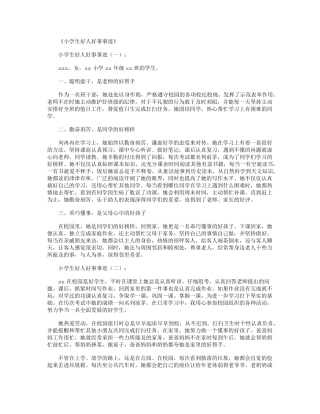 小学生好人好事事迹15篇