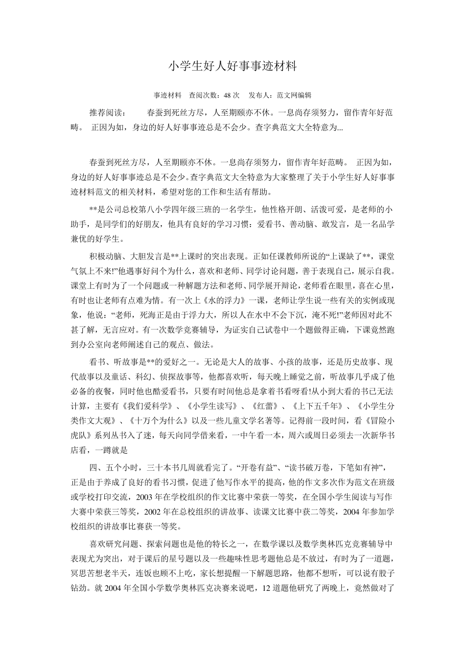 小学生好人好事事迹材料_第1页