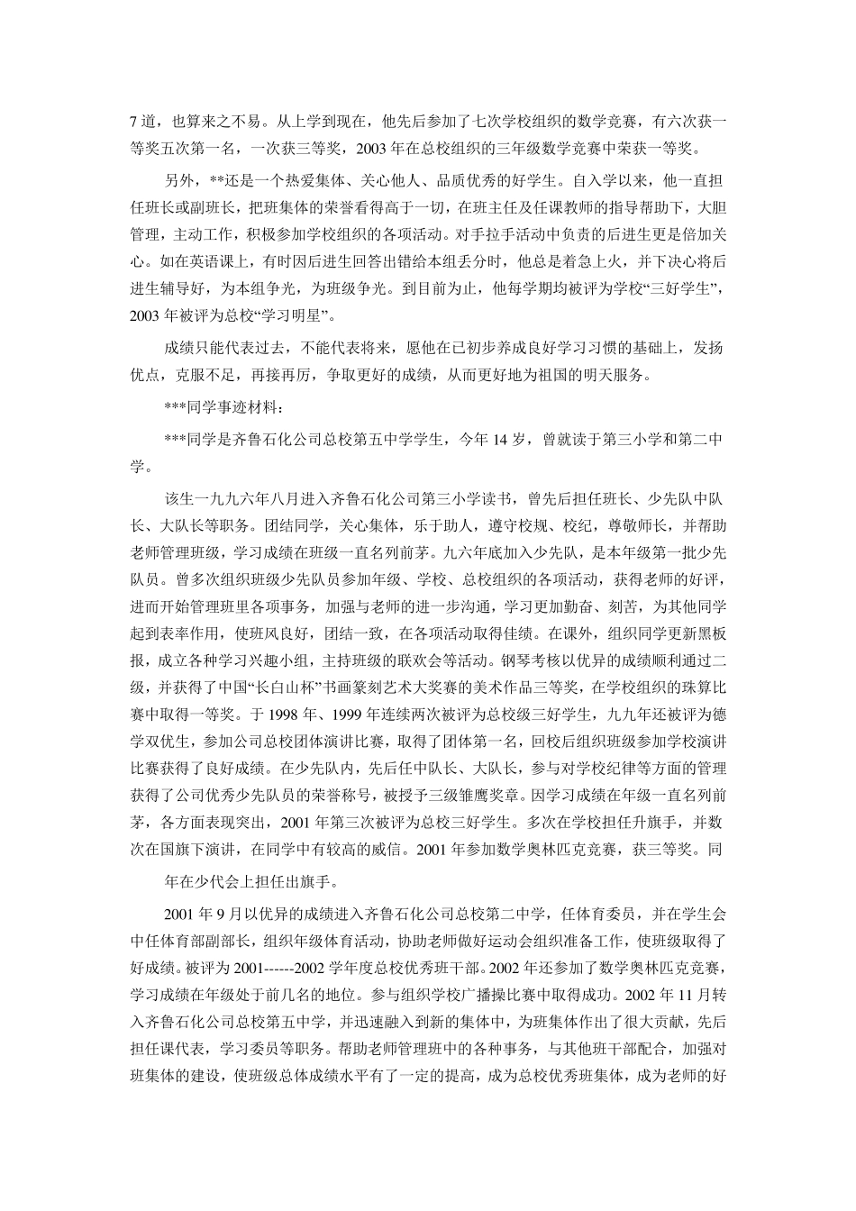 小学生好人好事事迹材料_第2页