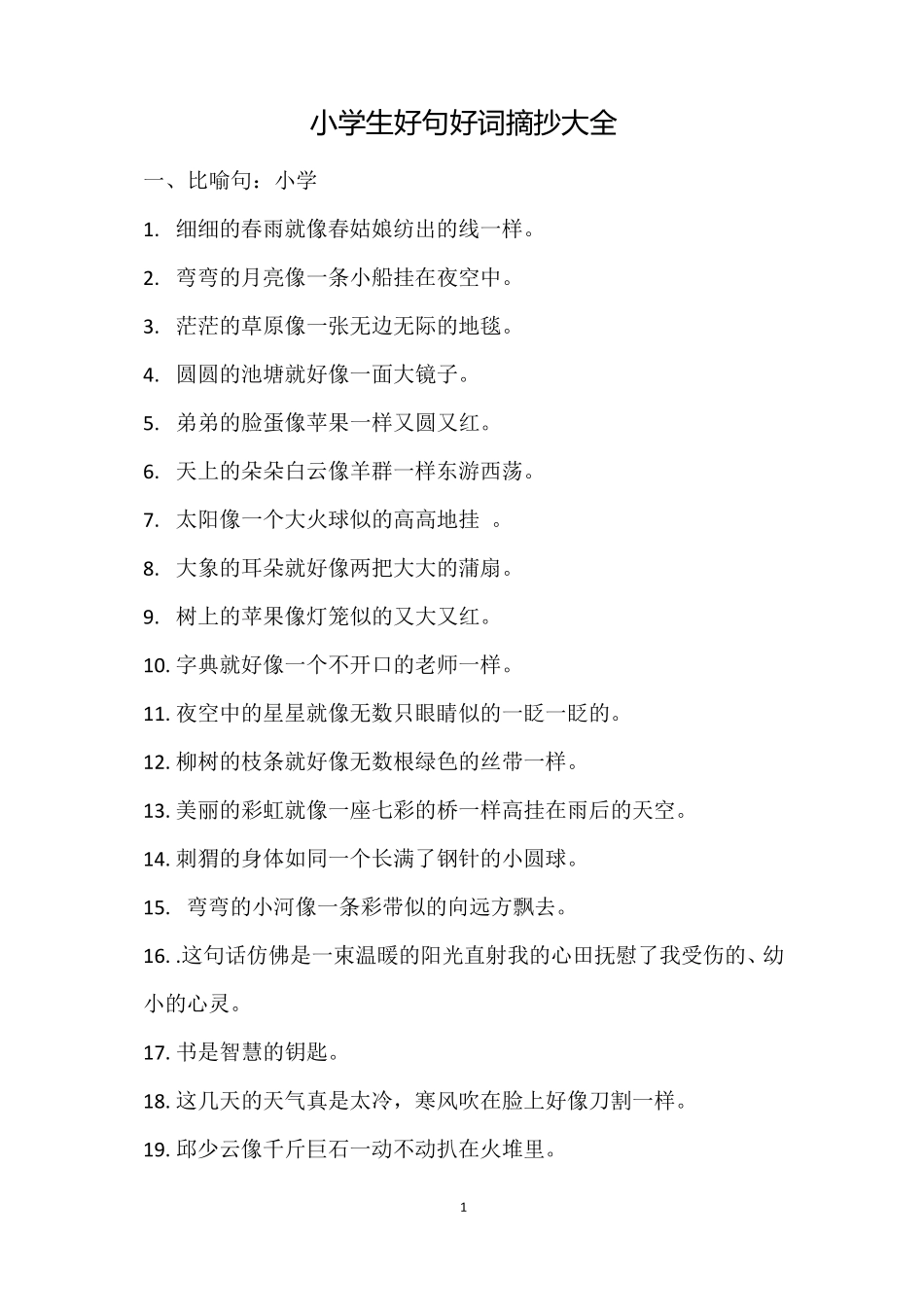 小学生好句摘抄大全小学生好句子大全摘抄_第1页