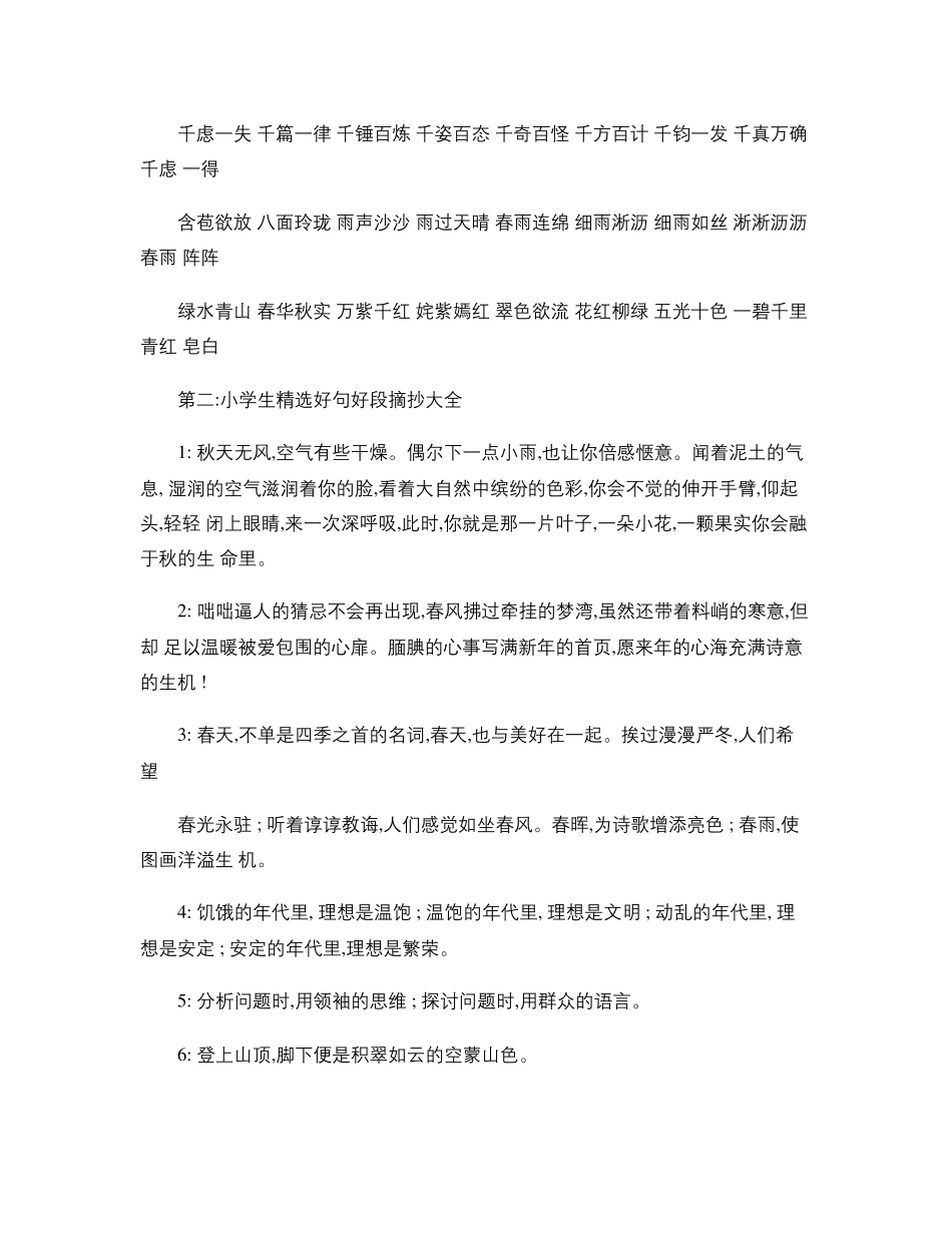 小学生好词好句好段摘抄大全_第3页
