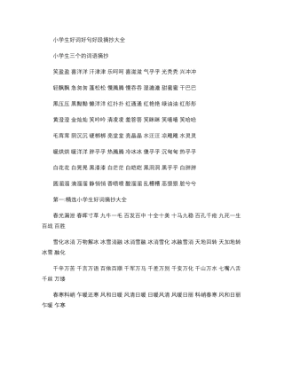 小学生好词好句好段摘抄大全
