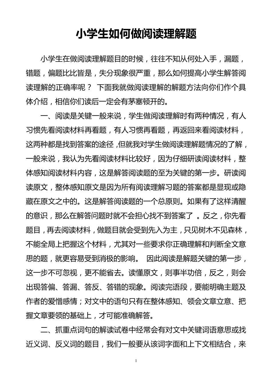 小学生如何做阅读理解题_第1页