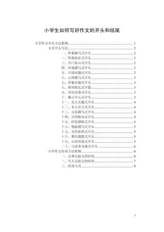 小学生如何写好作文的开头结尾