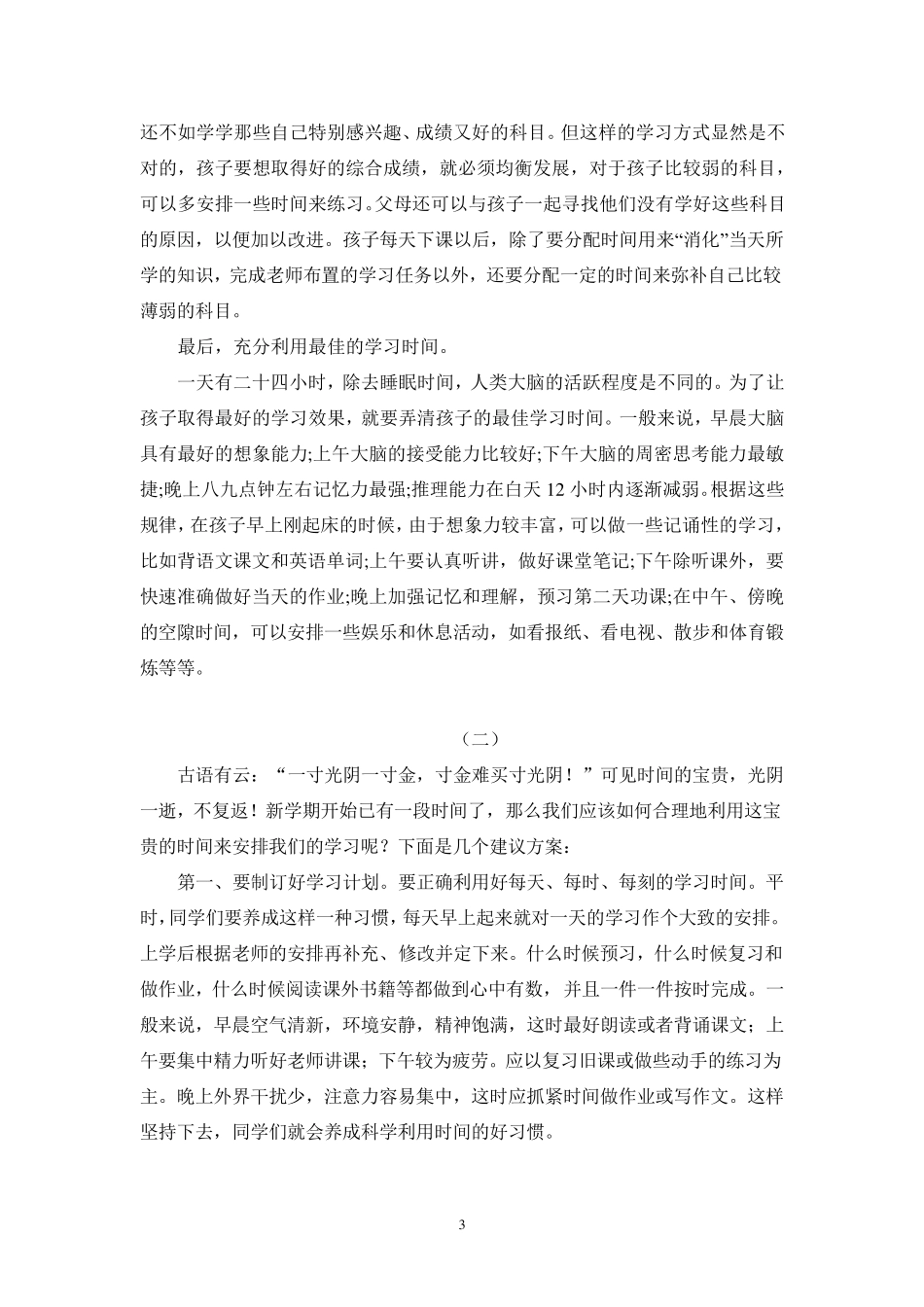 小学生如何合理地安排学习时间、假期时间_第3页