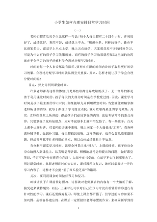 小学生如何合理地安排学习时间、假期时间