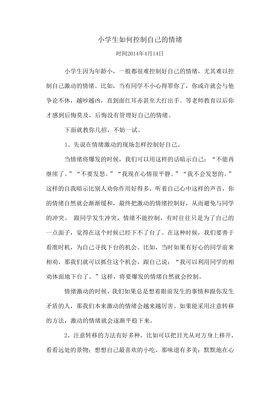 小学生如何控制自己的情绪？_第1页