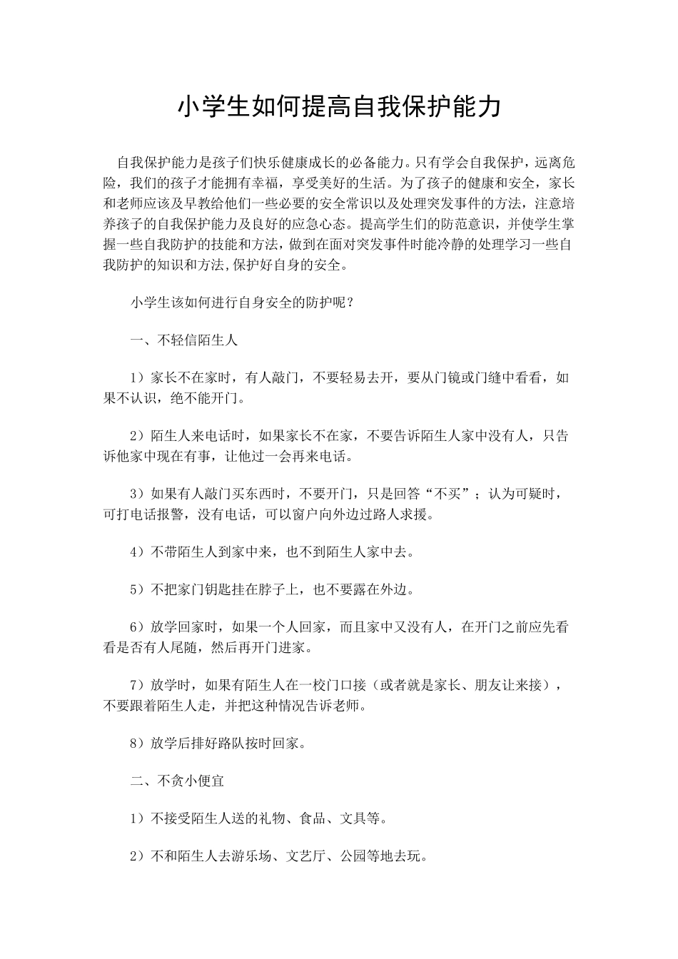 小学生如何提高自我保护能力_第1页