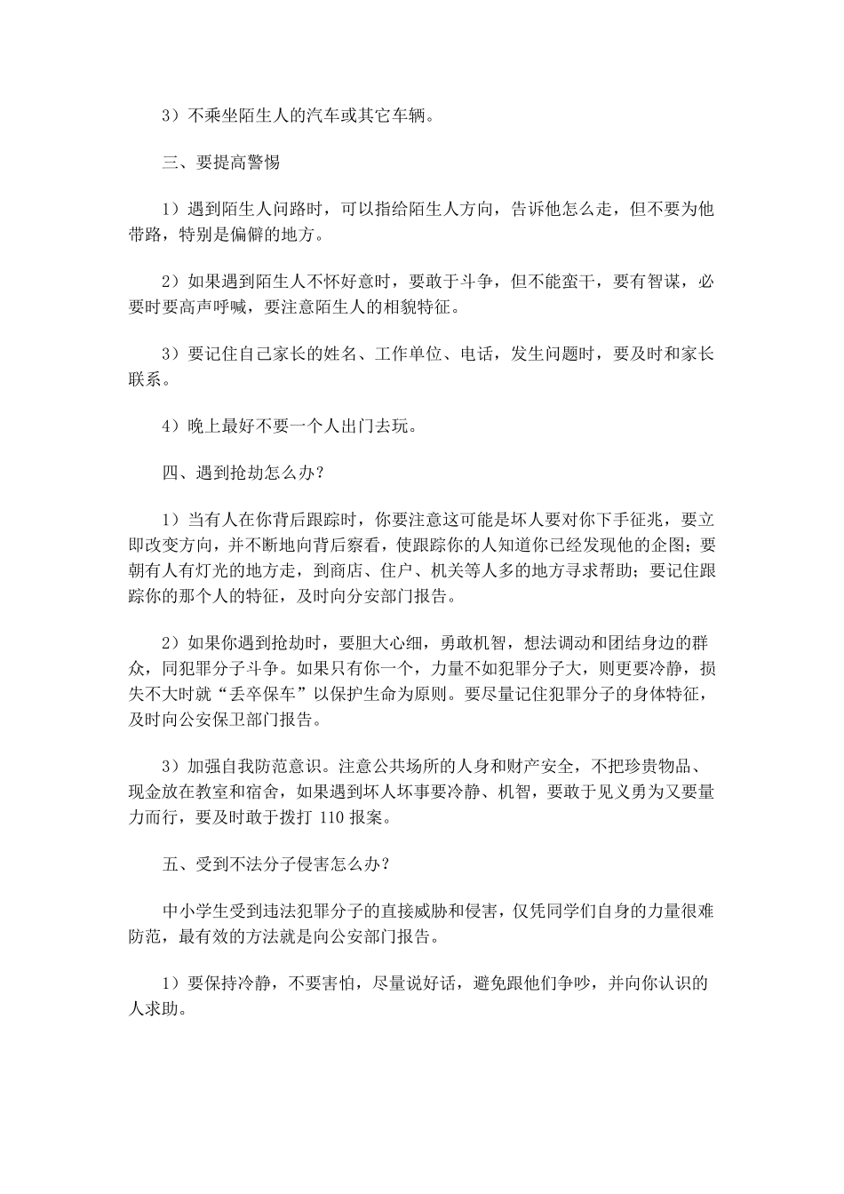 小学生如何提高自我保护能力_第2页