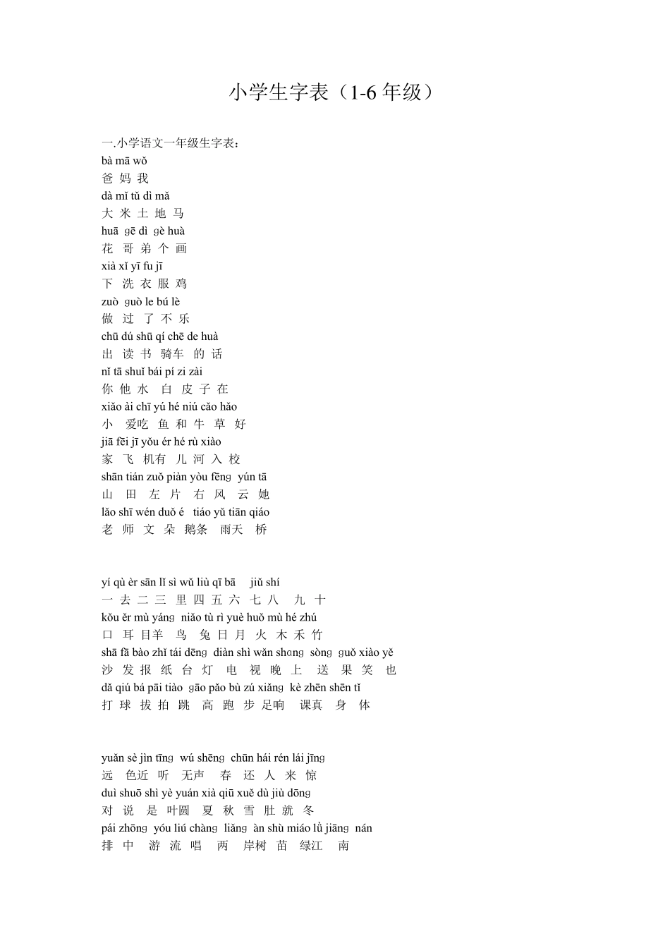 小学生字表(16年级)_第1页