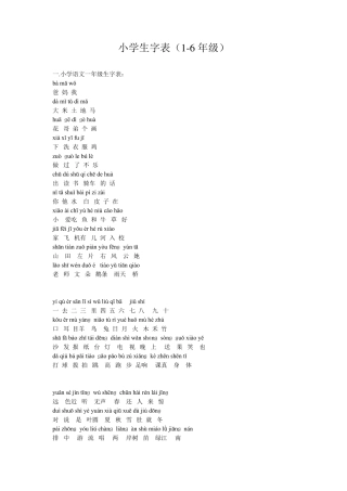 小学生字表(16年级)