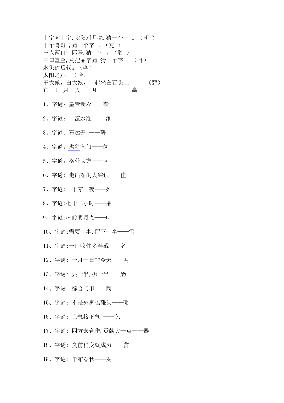 小学生字谜大全_第2页