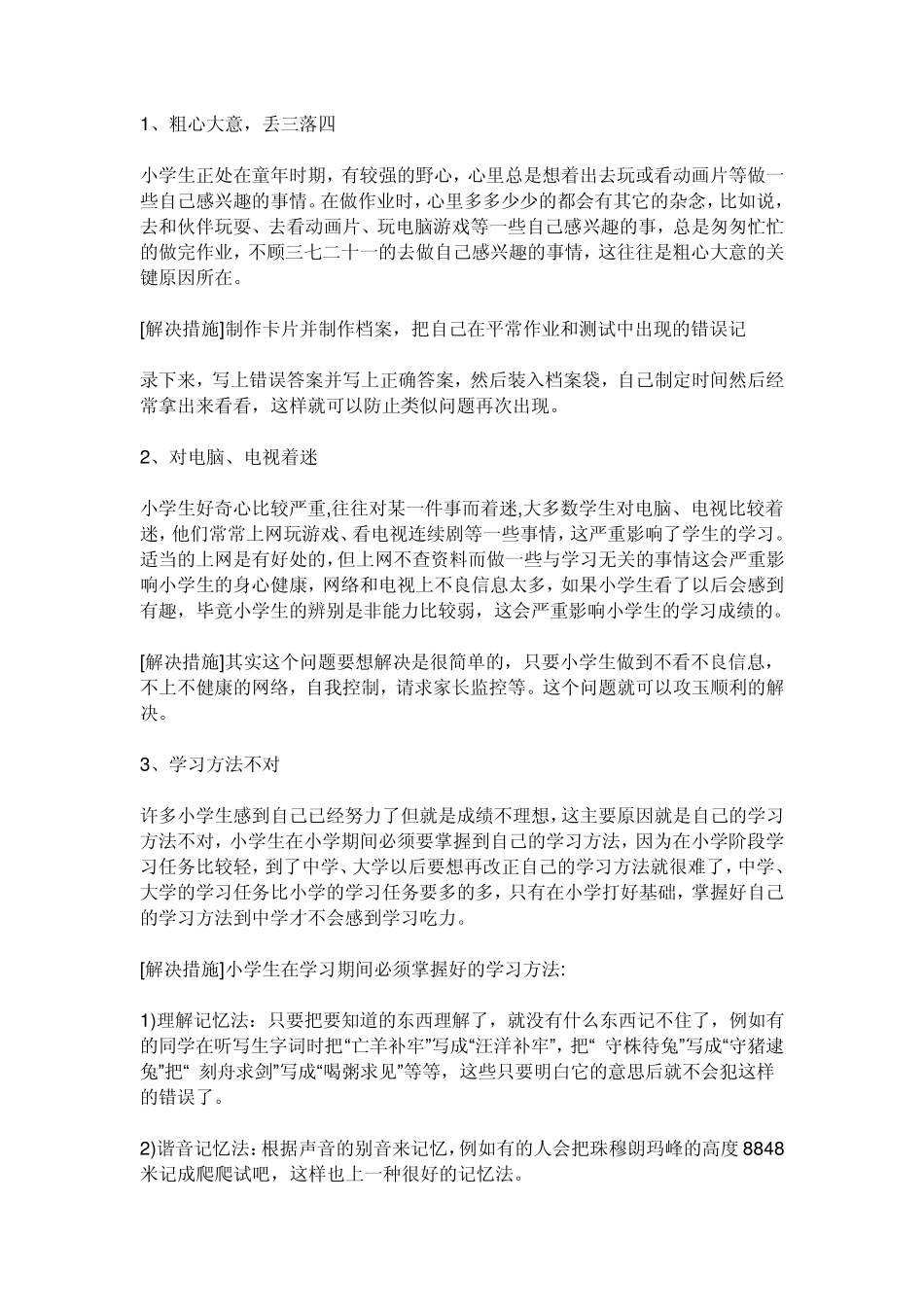 小学生存在的问题_第1页