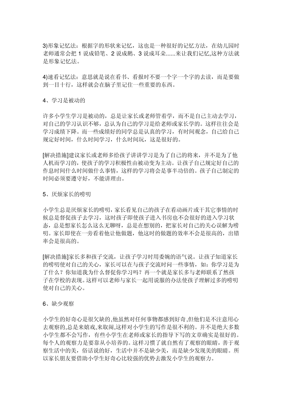 小学生存在的问题_第2页