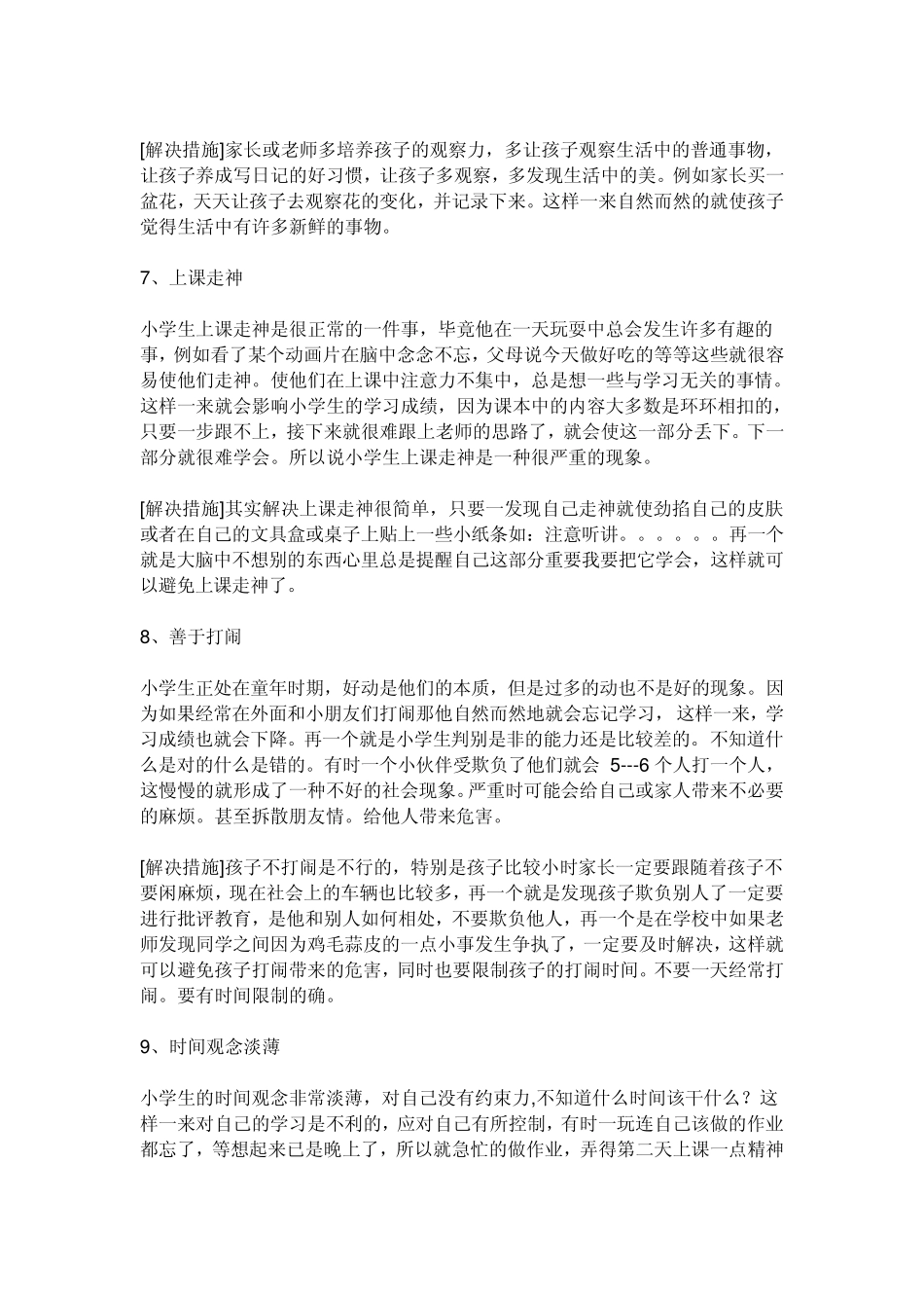 小学生存在的问题_第3页