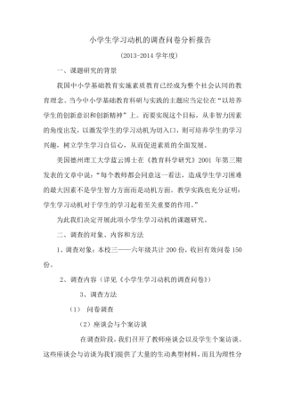 小学生学习动机的调查问卷分析报告