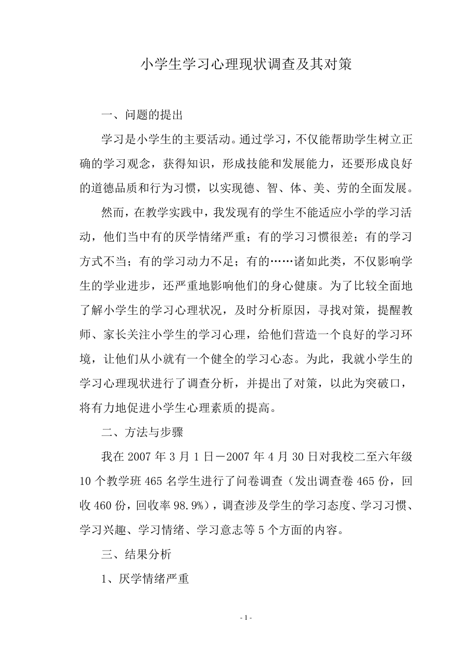 小学生学习心理现状调查及其对策_第1页
