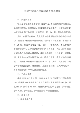 小学生学习心理现状调查及其对策