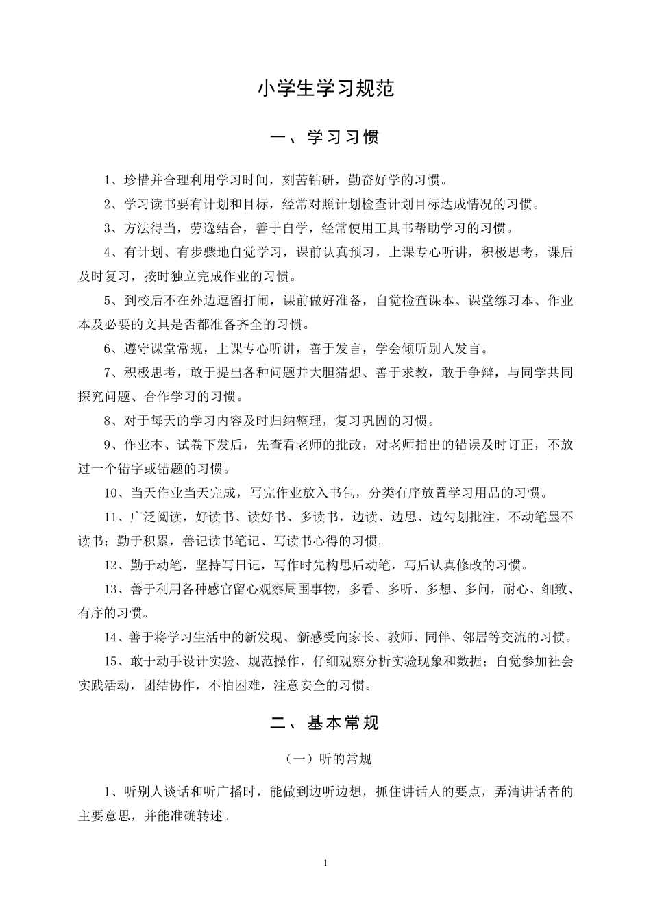 小学生学习规范_第1页