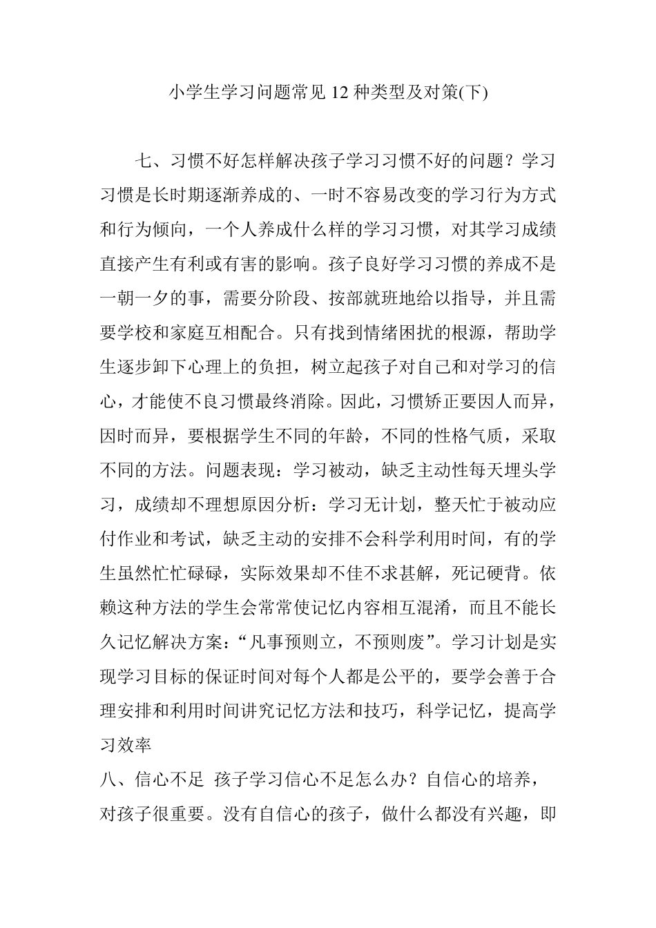 小学生学习问题常见12种类型及对策(下)_第1页