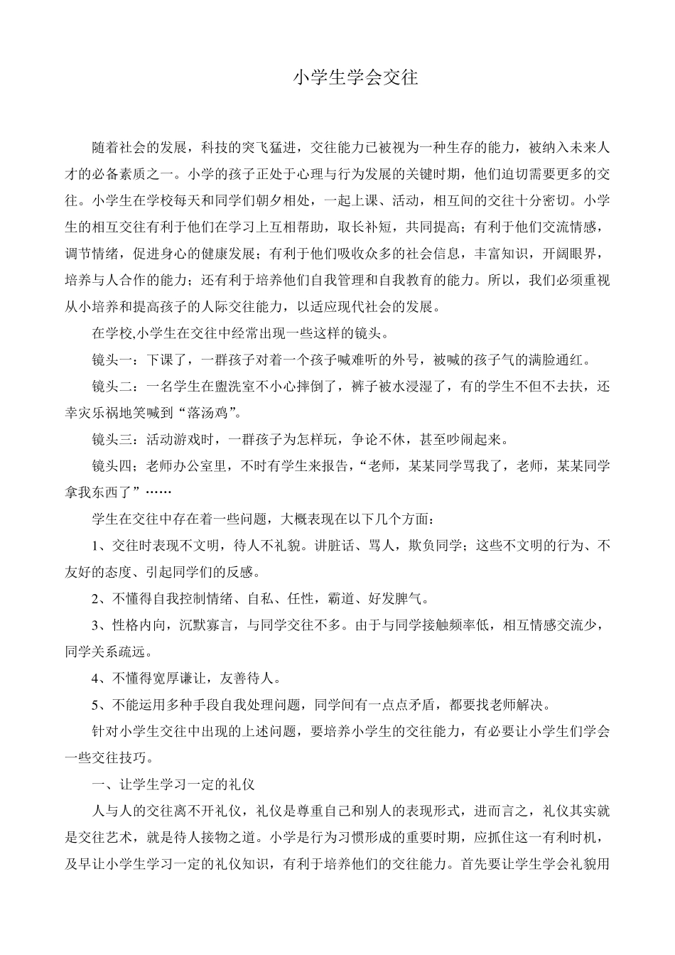 小学生学会交往_第1页